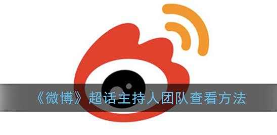 微博超话主持人团队查看方法