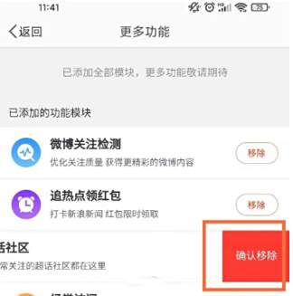 微博超话社区移除方法