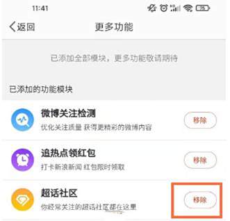 微博超话社区移除方法