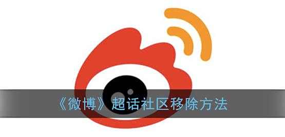 微博超话社区移除方法