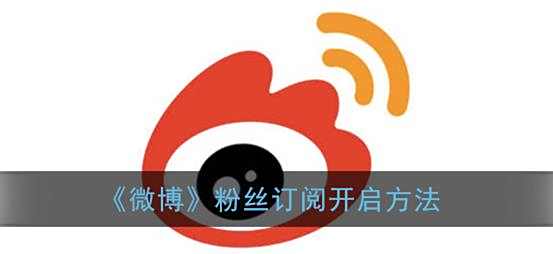 微博粉丝订阅开启方法