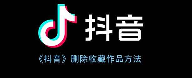 抖音删除收藏作品方法