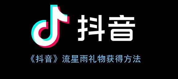 抖音流星雨礼物获得方法