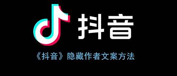 抖音隐藏作者文案方法