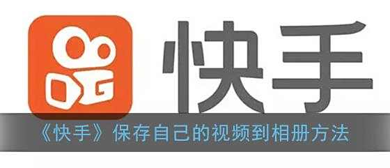 快手保存自己的视频到相册方法