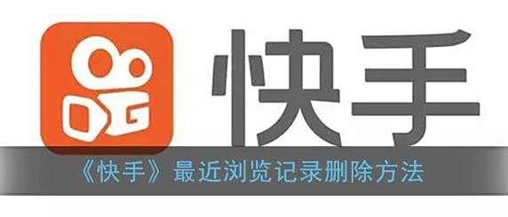 快手最近浏览记录删除方法