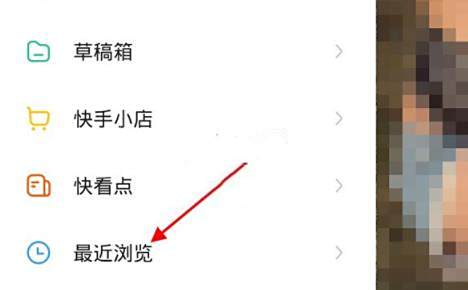 快手最近浏览记录删除方法