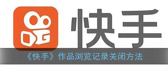 快手作品浏览记录关闭方法