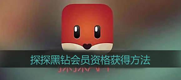 探探黑钻会员资格获得方法