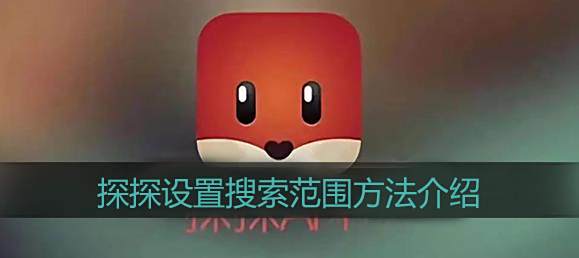 探探设置搜索范围方法介绍