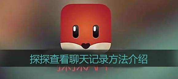 探探查看聊天记录方法介绍