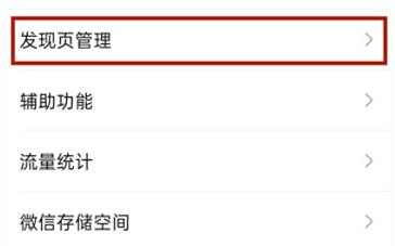 微信附近功能关闭方法
