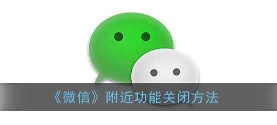 微信附近功能关闭方法