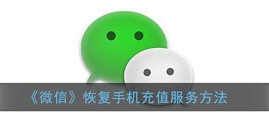 微信恢复手机充值服务方法
