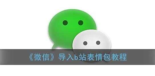 微信导入b站表情包教程