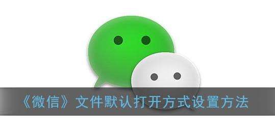 微信文件默认打开方式设置方法
