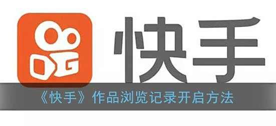 快手作品浏览记录开启方法