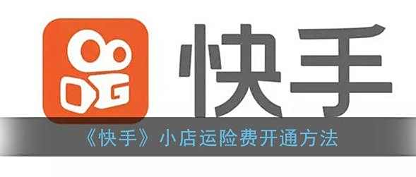 快手小店运险费开通方法
