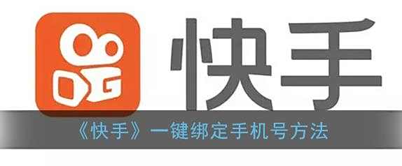 快手一键绑定手机号方法