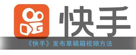 快手发布草稿箱视频方法