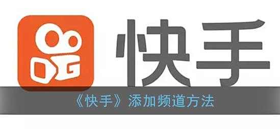 快手添加频道方法