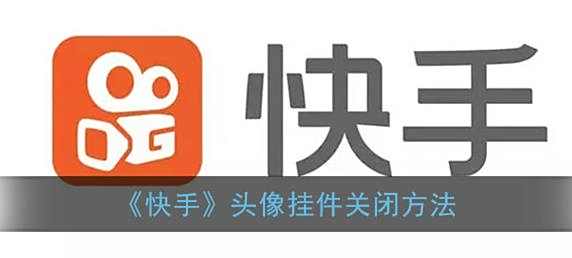 快手头像挂件关闭方法