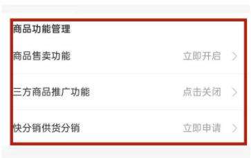 快手小店推广商品关闭方法
