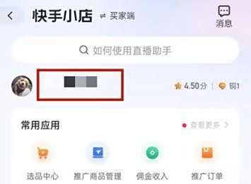 快手小店推广商品关闭方法