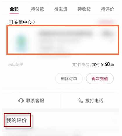 快手订单评价查看方法