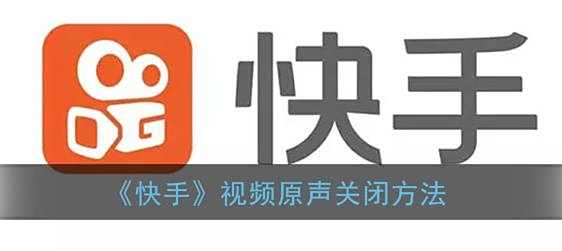 快手视频原声关闭方法