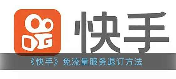 快手免流量服务退订方法