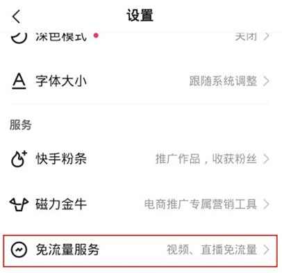 快手免流量服务退订方法