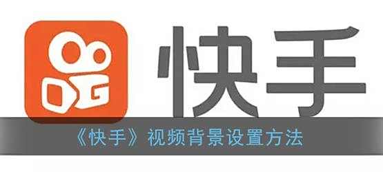 快手视频背景设置方法