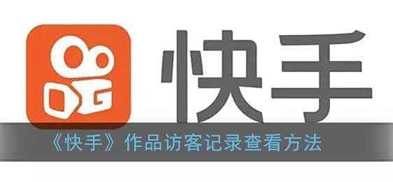 快手作品访客记录查看方法