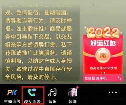 快手直播邀请观众连麦方法