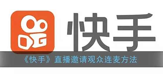 快手直播邀请观众连麦方法