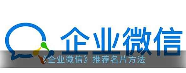 企业微信推荐名片方法