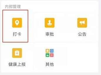 企业微信打卡提醒设置方法