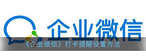 企业微信打卡提醒设置方法