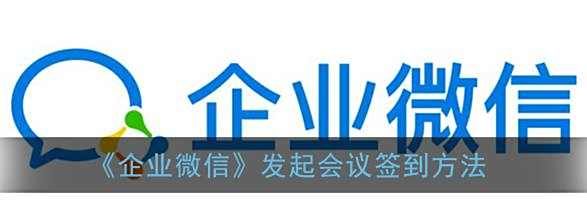 企业微信发起会议签到方法
