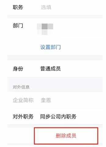 企业微信删除成员方法