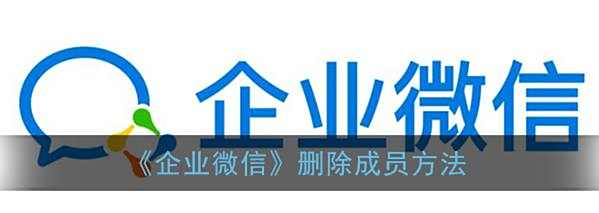 企业微信删除成员方法