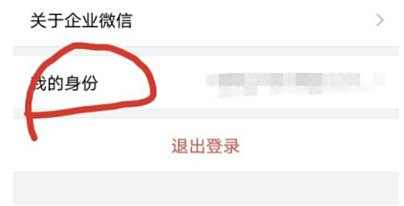 企业微信添加身份方法