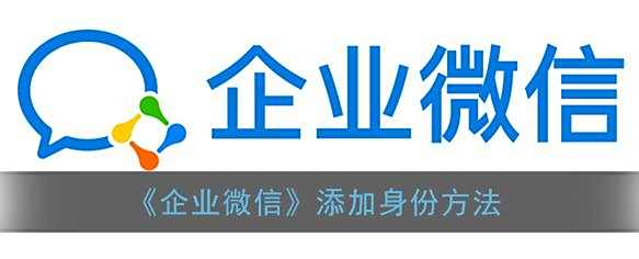 企业微信添加身份方法