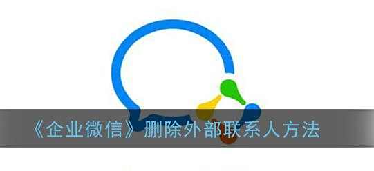 企业微信删除外部联系人方法