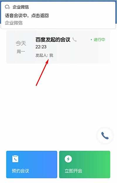 企业微信结束会议方法