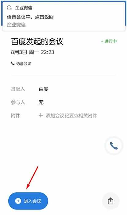企业微信结束会议方法