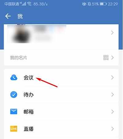 企业微信结束会议方法