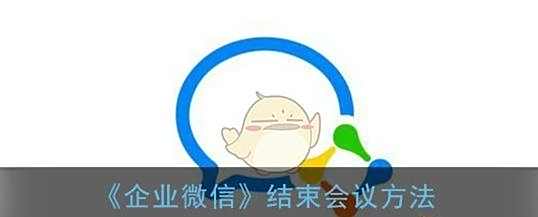 企业微信结束会议方法