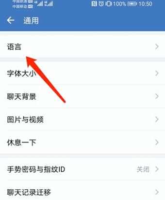 企业微信语言设置教程